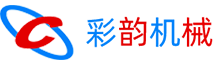 深圳市彩韻機(jī)械設(shè)備有限公司