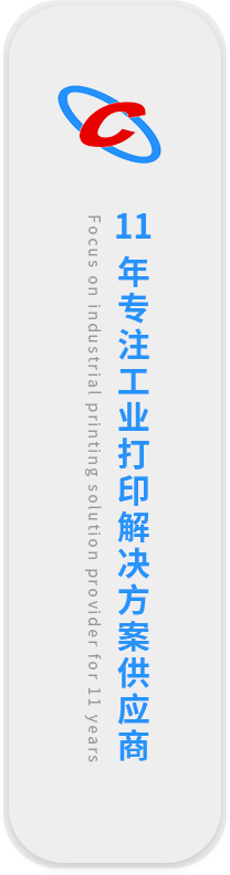 11年專(zhuān)注工業(yè)打印解決方案供應(yīng)商